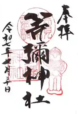 「人の形の『八咫烏』」:スタンプされています。