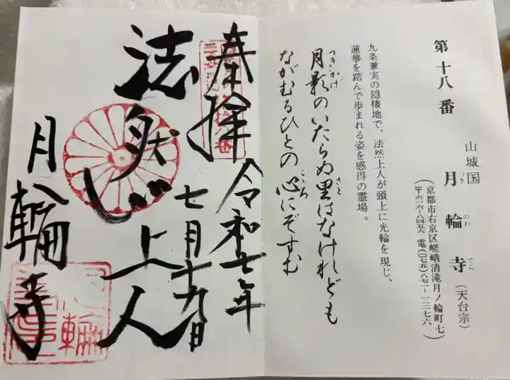 月輪寺の御朱印