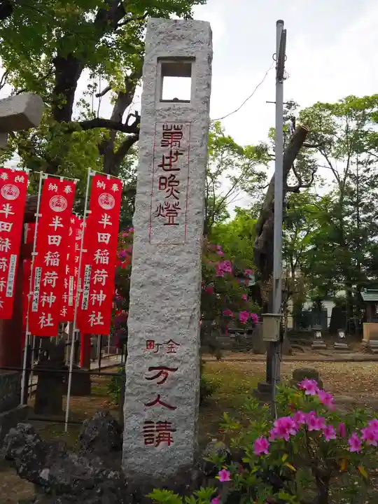 半田稲荷神社のその他建物