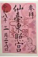 仙台東照宮の御朱印