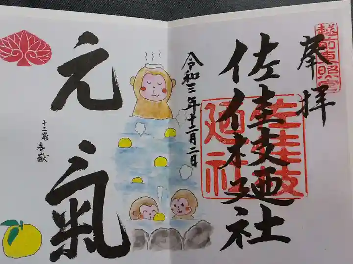 佐佳枝廼社の御朱印