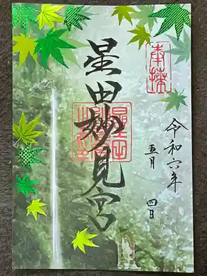 星田妙見宮(大阪府)