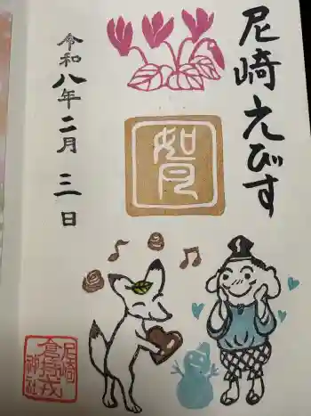 尼崎えびす神社の御朱印 2026年02月