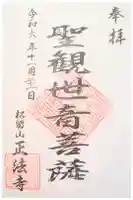 正法寺の御朱印