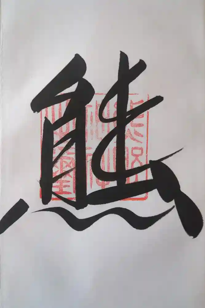 くまくま神社(導きの社 熊野町熊野神社)の御朱印