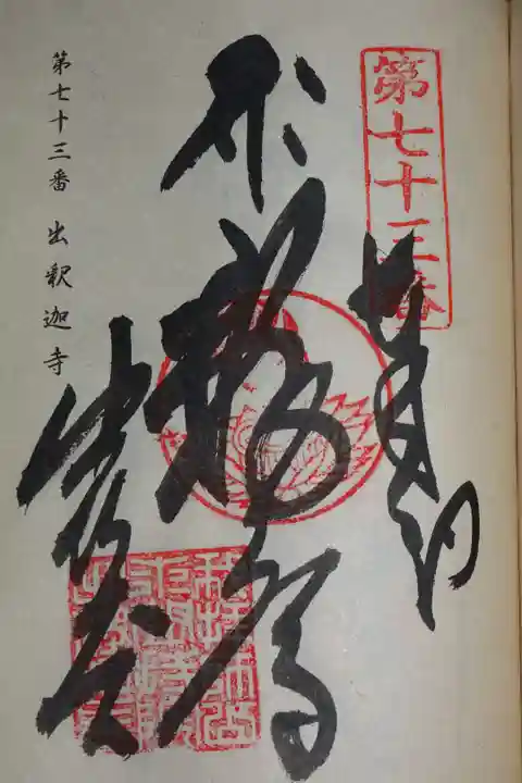 札所の御朱印