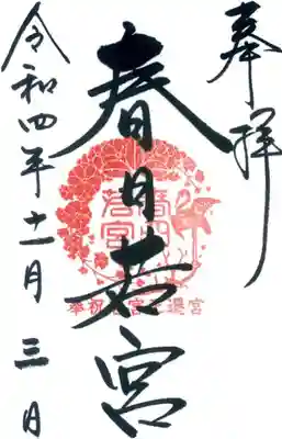 春日大社 若宮（春日若宮）の御朱印
