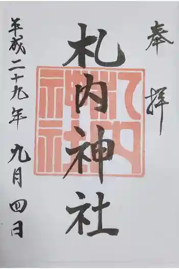 札内神社の御朱印 2017年09月