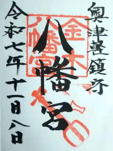 金木八幡宮の御朱印