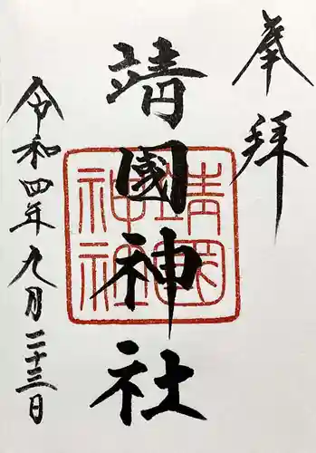 靖國神社の御朱印