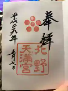 北野天満宮の御朱印