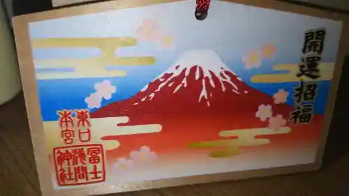 富士山東口本宮 冨士浅間神社の絵馬