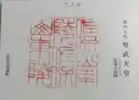 聖武天皇陵 (佐保山南陵)の御朱印