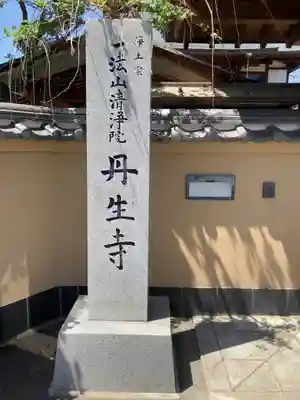 丹生寺(長野県)