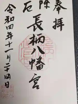 長柄八幡宮の御朱印