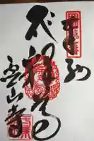 霊山寺の御朱印