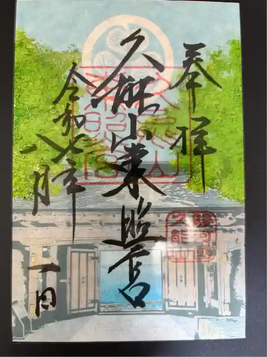久能山東照宮の御朱印