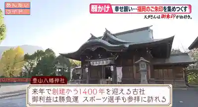 豊山八幡神社(福岡県)