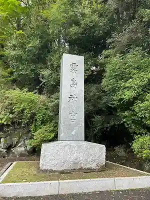 霧島神宮(鹿児島県)