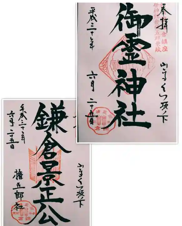 御霊神社の御朱印