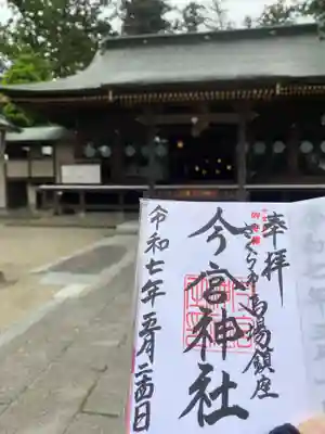 今宮神社(栃木県)