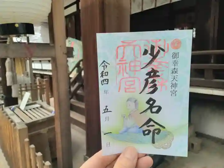 御幸森天神宮の御朱印