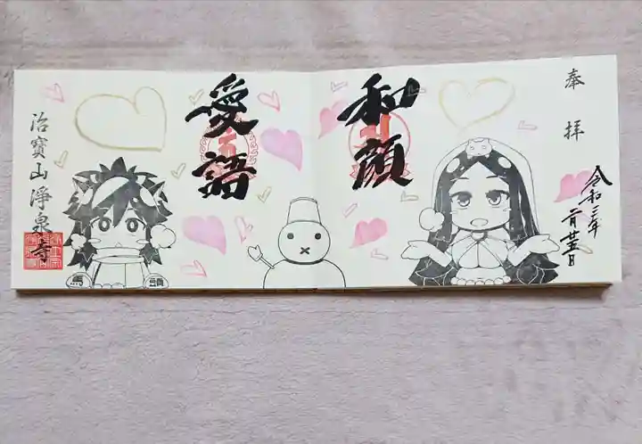 治寶山 浄泉寺の御朱印