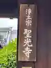 聖光寺(奈良県)