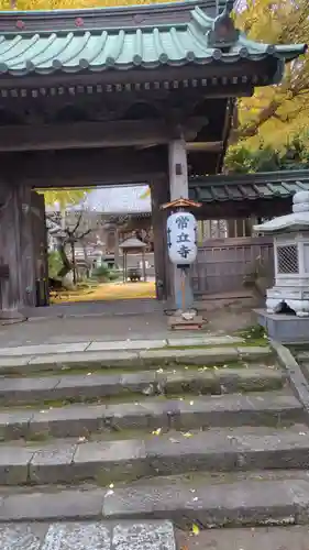 常立寺(神奈川県)
