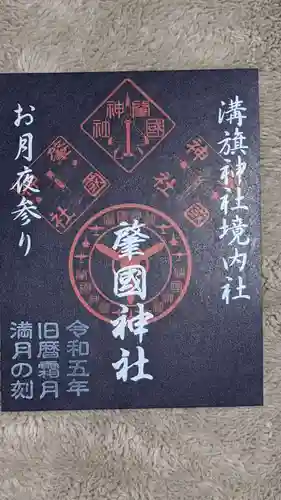 溝旗神社（肇國神社）の御朱印