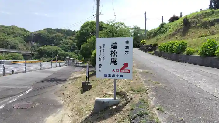 瑞松庵(山口県)