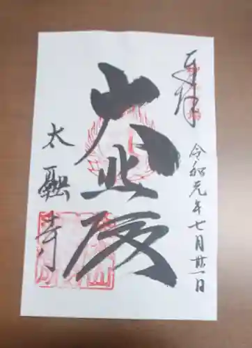 太融寺の御朱印