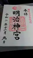 明治神宮の御朱印