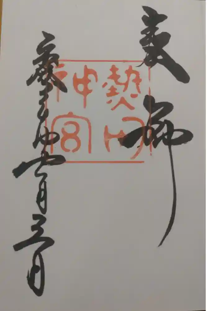 熱田神宮の御朱印