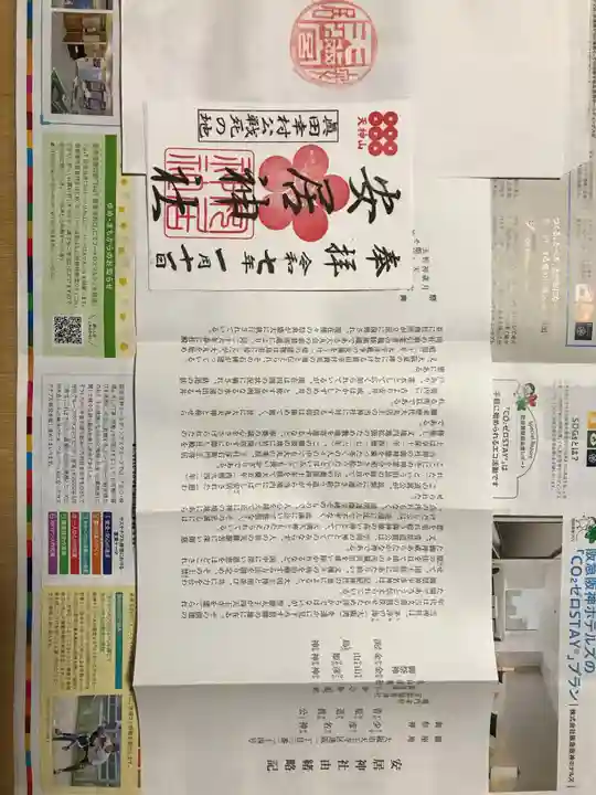 安居神社の御朱印