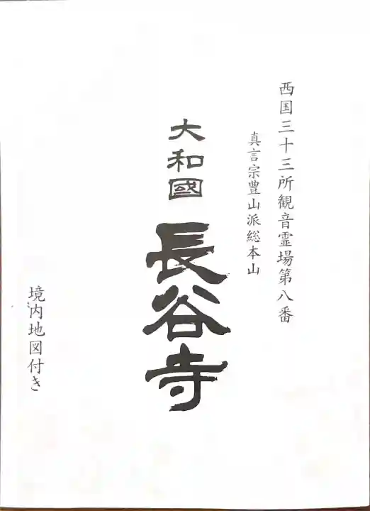 長谷寺の{uncategorized: "未分類", other: "その他", undefined: "問題あり", building: "その他建物", grave: "お墓", sacred_gate: "鳥居", guardian: "狛犬", statue: "像", buddha: "仏像", history: "歴史", nature: "自然", garden: "庭園", animal: "動物", pagoda: "塔", temizu: "手水舎", mountain_gate: "山門・神門", sanctuary: "本殿・本堂", subordinate: "末社・摂社", art: "芸術", scenery: "景色", jizo: "地蔵", ema: "絵馬", goshuin: "御朱印", omikuji: "おみくじ", items: "授与品その他", amulet: "お守り", goshuincho: "御朱印帳", eats: "食事", festival: "お祭り", votive_dance: "神楽", shichigosan: "七五三参", wedding: "結婚式", experience: "体験その他", initially: "初詣", around: "周辺", anti_infection: "感染症対策"}
