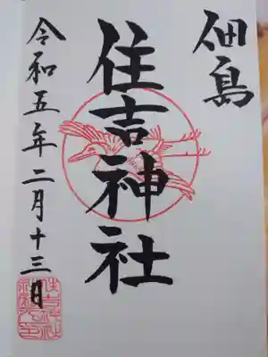 住吉神社の御朱印