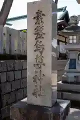 素盞嗚尊神社（江坂神社）(大阪府)