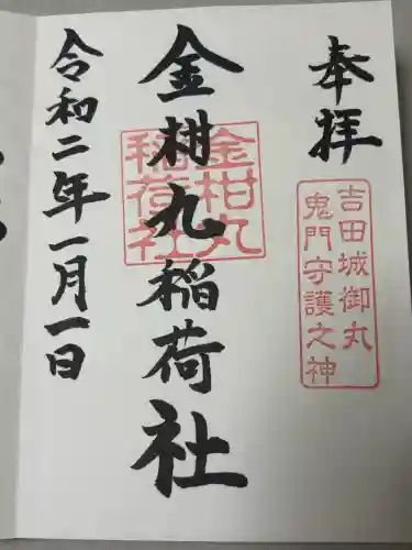 手筒花火発祥の地 吉田神社の御朱印