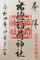 祐徳稲荷神社の御朱印