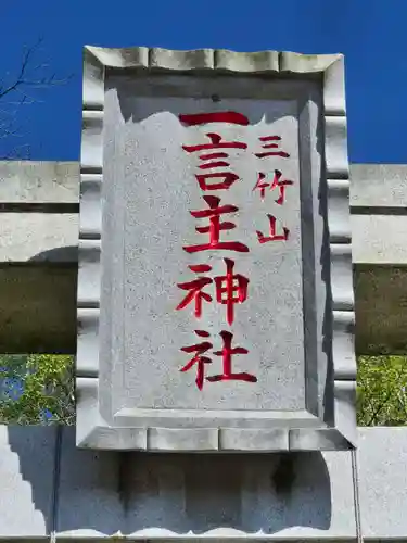 一言主神社(茨城県)