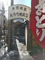 おりつ地蔵尊の地蔵