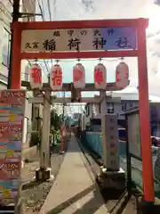 久富稲荷神社(東京都)