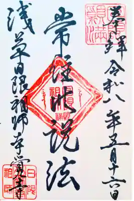 本覚寺の御朱印