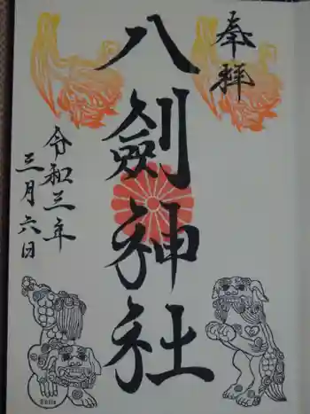 八剣神社の御朱印 2021年03月