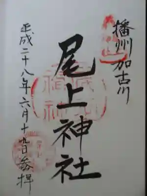 尾上神社の御朱印