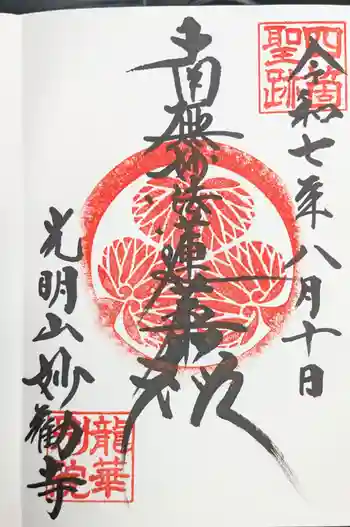 妙勧寺の御朱印 2025年08月