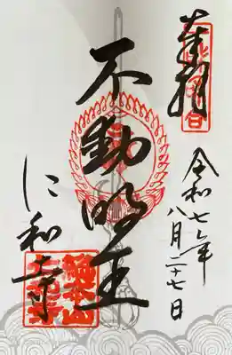 仁和寺の御朱印