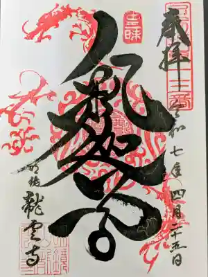 明鏡山龍雲寺の御朱印