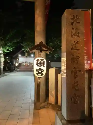 北海道神宮頓宮のその他建物